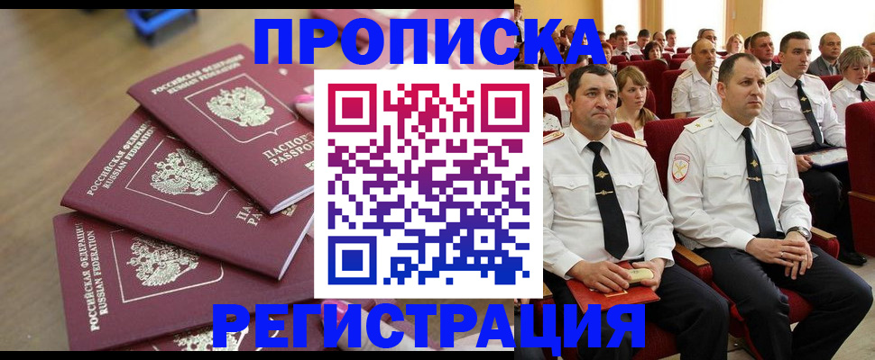 купить прописку в Красновишерске